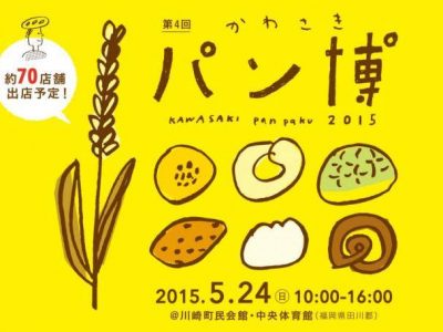 明日５月２４日、川崎町で開催されるパン博に出店致します！